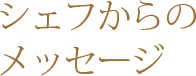 シェフからのメッセージ