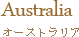 Australia オーストラリア