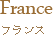 France フランス