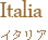 Italia イタリア