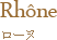 Rhone ローヌ