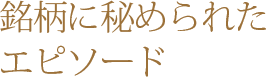 銘柄に秘められたエピソード